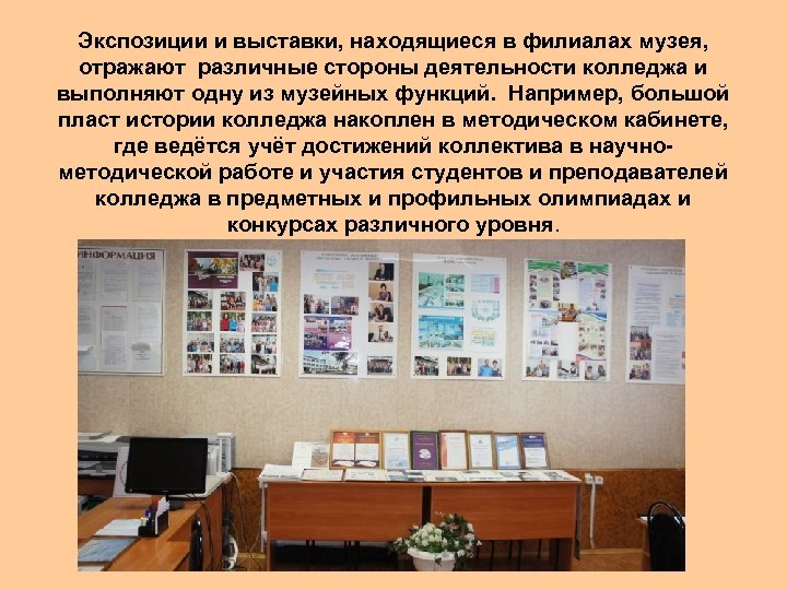 Экспозиции и выставки, находящиеся в филиалах музея, отражают различные стороны деятельности колледжа и выполняют