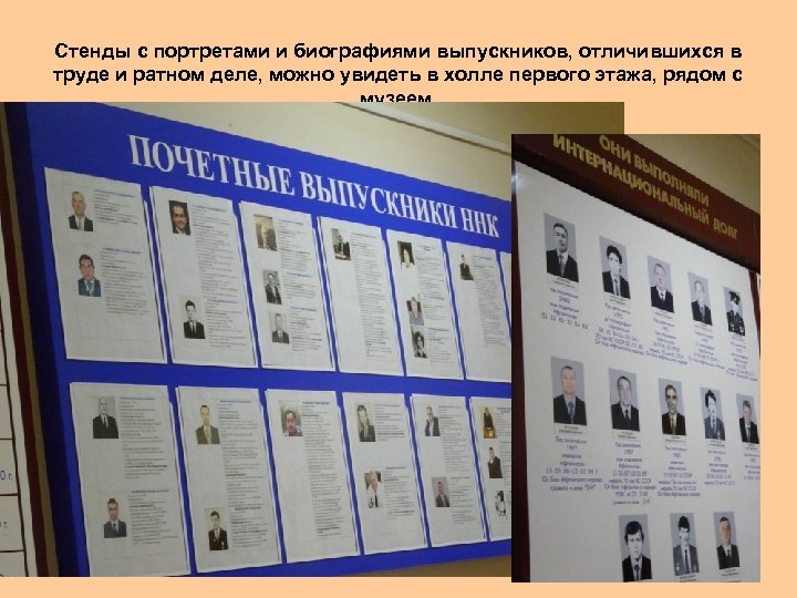 Стенды с портретами и биографиями выпускников, отличившихся в труде и ратном деле, можно увидеть
