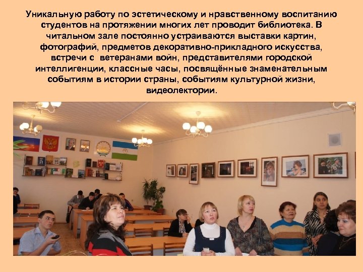 Уникальную работу по эстетическому и нравственному воспитанию студентов на протяжении многих лет проводит библиотека.