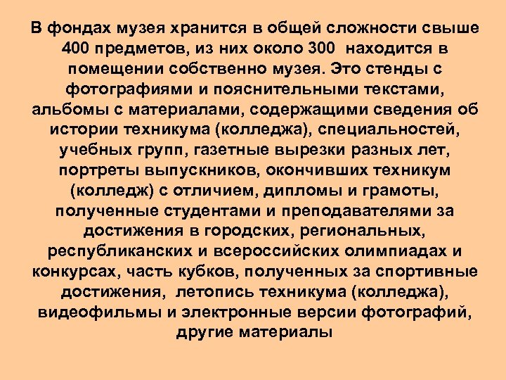 В фондах музея хранится в общей сложности свыше 400 предметов, из них около 300