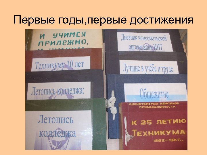 Первые годы, первые достижения 