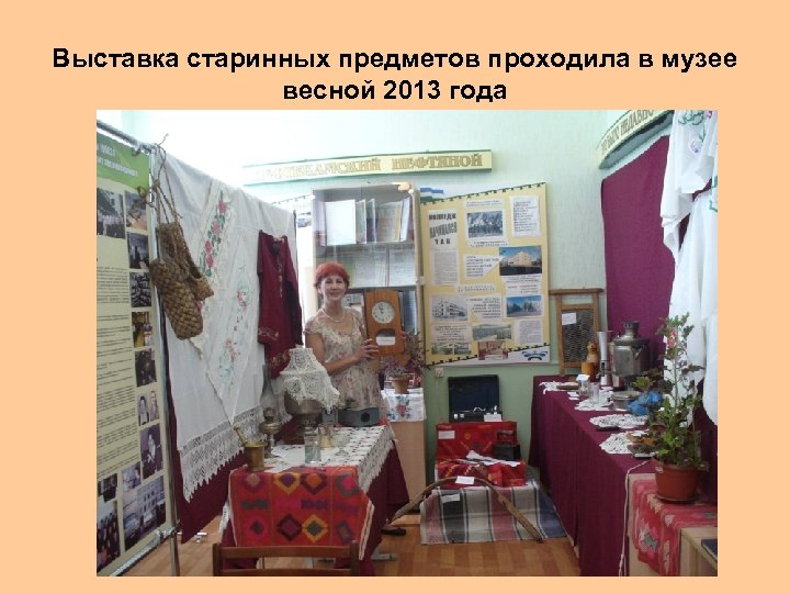 Выставка старинных предметов проходила в музее весной 2013 года 