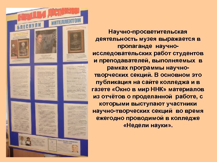 Научно-просветительская деятельность музея выражается в пропаганде научноисследовательских работ студентов и преподавателей, выполняемых в рамках