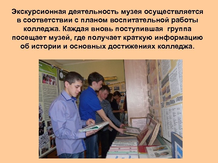 Экскурсионная деятельность музея осуществляется в соответствии с планом воспитательной работы колледжа. Каждая вновь поступившая