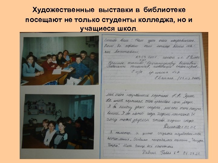 Художественные выставки в библиотеке посещают не только студенты колледжа, но и учащиеся школ. 