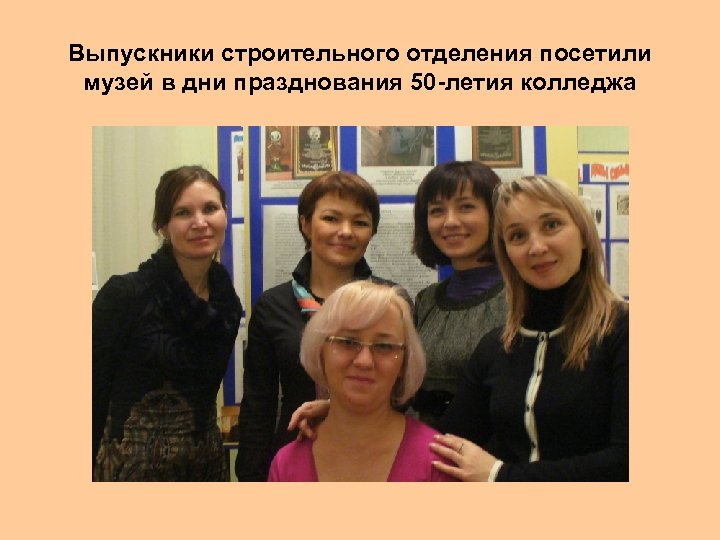 Выпускники строительного отделения посетили музей в дни празднования 50 -летия колледжа 