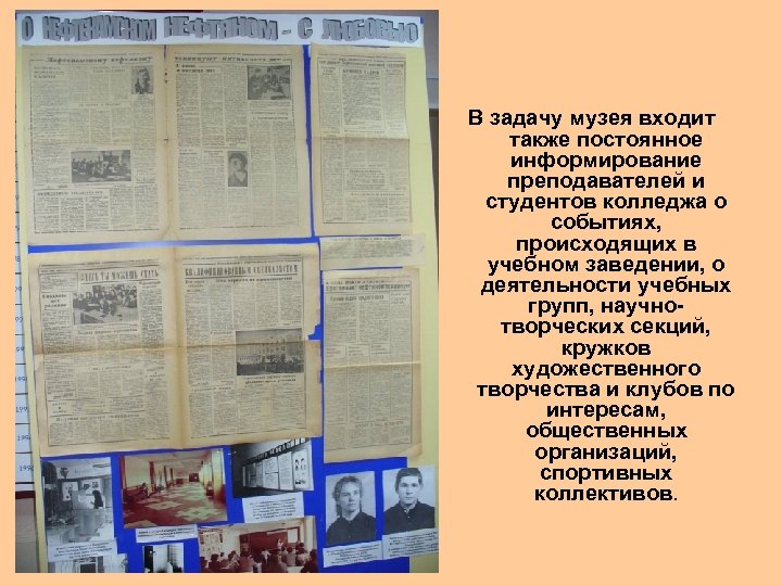 В задачу музея входит также постоянное информирование преподавателей и студентов колледжа о событиях, происходящих