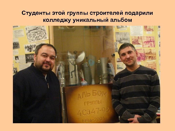 Студенты этой группы строителей подарили колледжу уникальный альбом 