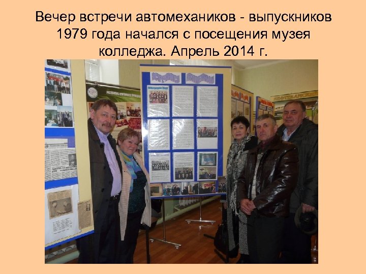 Вечер встречи автомехаников - выпускников 1979 года начался с посещения музея колледжа. Апрель 2014