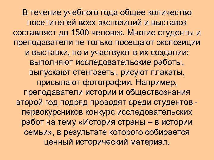 В течение учебного года общее количество посетителей всех экспозиций и выставок составляет до 1500