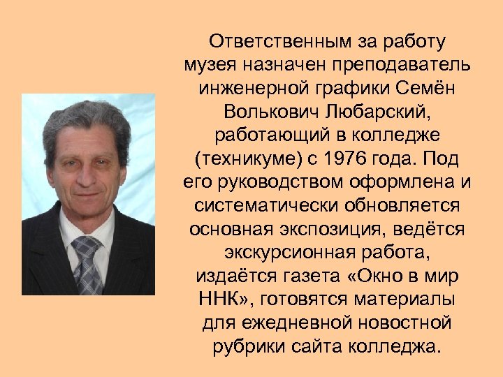 Ответственным за работу музея назначен преподаватель инженерной графики Семён Волькович Любарский, работающий в колледже