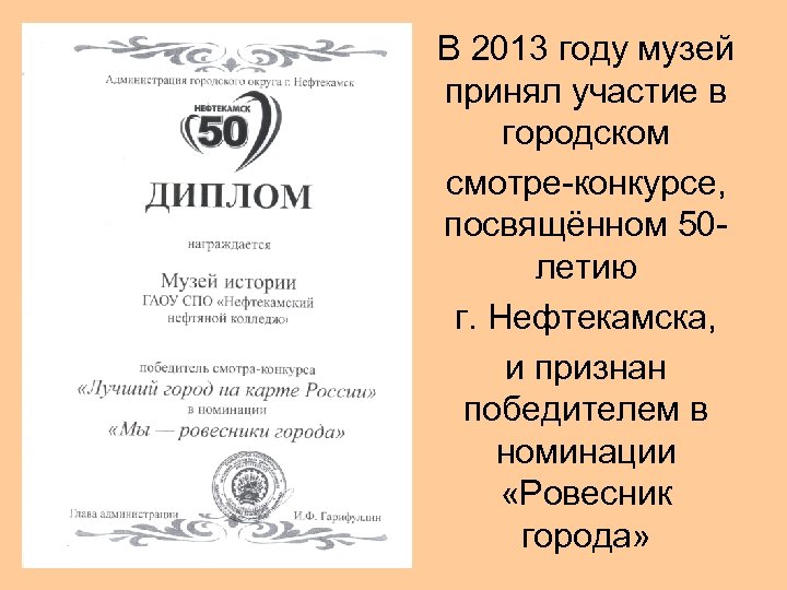 В 2013 году музей принял участие в городском смотре-конкурсе, посвящённом 50 летию г. Нефтекамска,