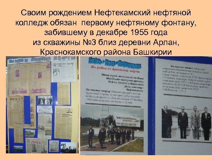 Своим рождением Нефтекамский нефтяной колледж обязан первому нефтяному фонтану, забившему в декабре 1955 года