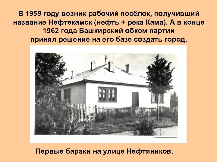 В 1959 году возник рабочий посёлок, получивший название Нефтекамск (нефть + река Кама). А