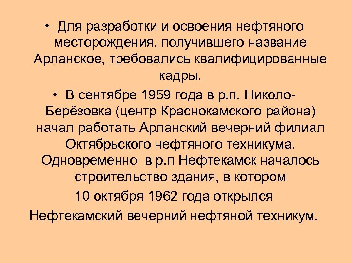  • Для разработки и освоения нефтяного месторождения, получившего название Арланское, требовались квалифицированные кадры.