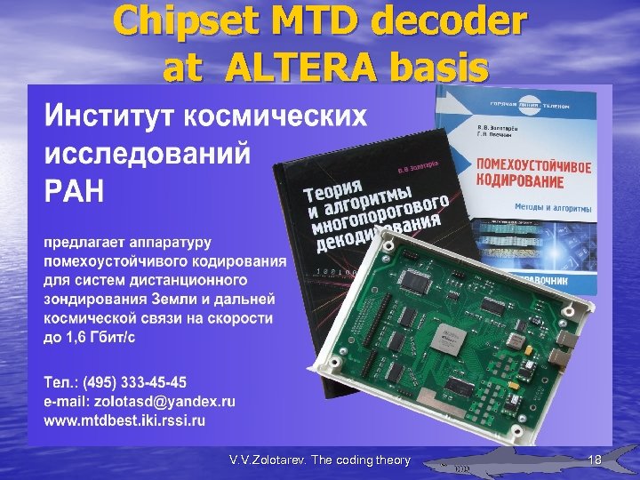 Chipset MTD decoder at ALTERA basis V. V. Zolotarev. The coding theory 18 