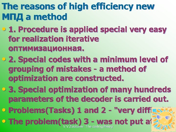 The reasons of high efficiency new МПД a method • 1. Procedure is applied