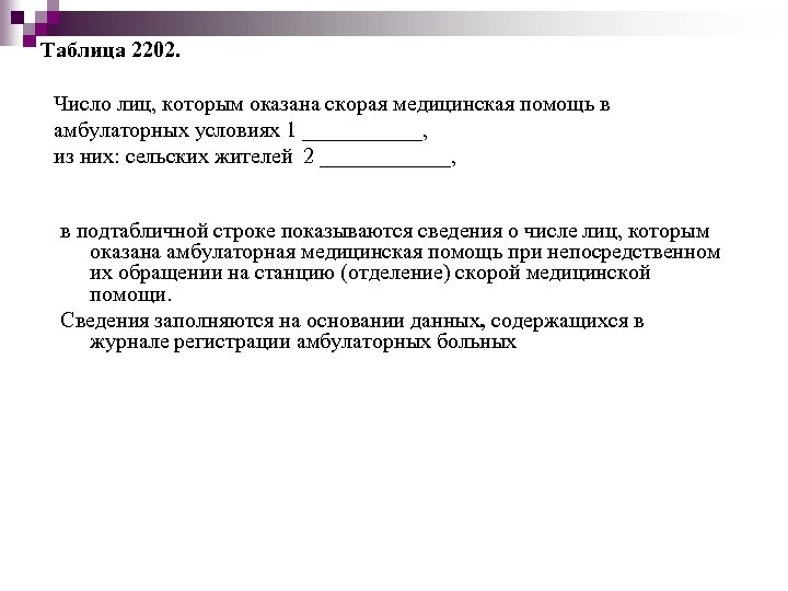 Таблица 2202. Число лиц, которым оказана скорая медицинская помощь в амбулаторных условиях 1 ______,