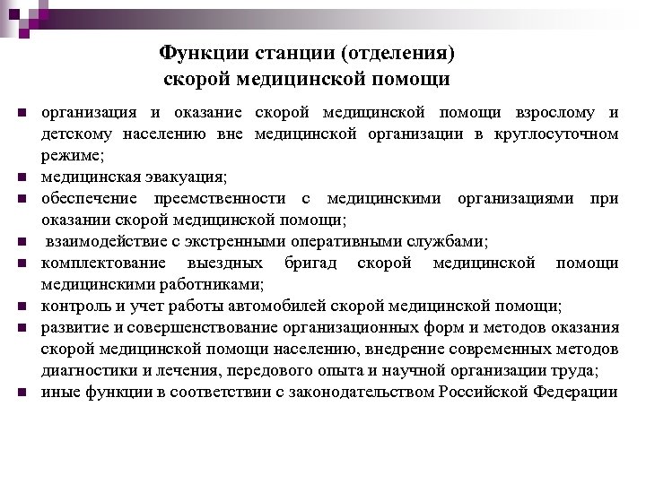 Функции станции (отделения) скорой медицинской помощи n n n n организация и оказание скорой