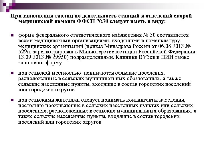 При заполнении таблиц по деятельность станций и отделений скорой медицинской помощи ФФСН № 30