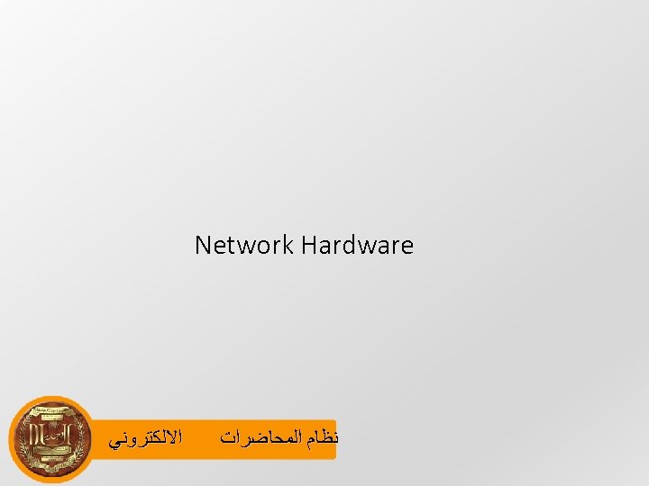  Network Hardware ﻧﻈﺎﻡ ﺍﻟﻤﺤﺎﺿﺮﺍﺕ ﺍﻻﻟﻜﺘﺮﻭﻧﻲ 