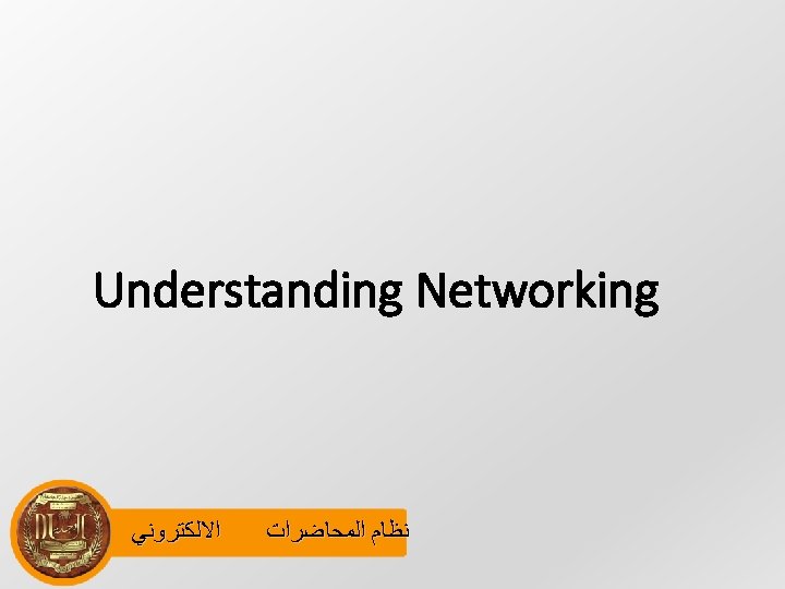 Understanding Networking ﺍﻻﻟﻜﺘﺮﻭﻧﻲ ﻧﻈﺎﻡ ﺍﻟﻤﺤﺎﺿﺮﺍﺕ 