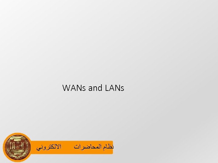  WANs and LANs ﻧﻈﺎﻡ ﺍﻟﻤﺤﺎﺿﺮﺍﺕ ﺍﻻﻟﻜﺘﺮﻭﻧﻲ 