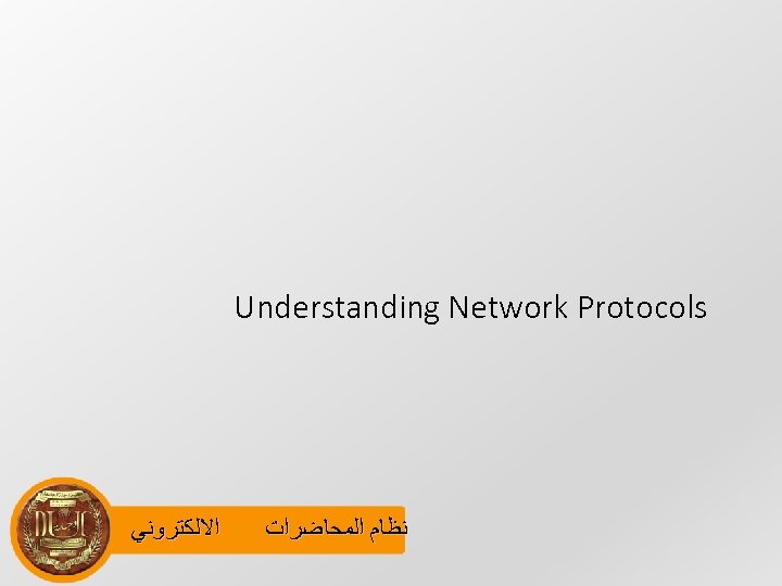 Understanding Network Protocols ﺍﻻﻟﻜﺘﺮﻭﻧﻲ ﻧﻈﺎﻡ ﺍﻟﻤﺤﺎﺿﺮﺍﺕ 