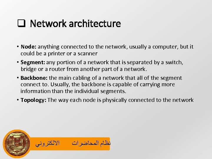 q Network architecture • Node: anything connected to the network, usually a computer, but