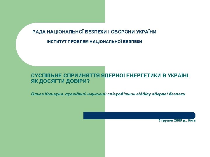 РАДА НАЦІОНАЛЬНОЇ БЕЗПЕКИ І ОБОРОНИ УКРАЇНИ ІНСТИТУТ ПРОБЛЕМ НАЦІОНАЛЬНОЇ БЕЗПЕКИ СУСПІЛЬНЕ СПРИЙНЯТТЯ ЯДЕРНОЇ ЕНЕРГЕТИКИ