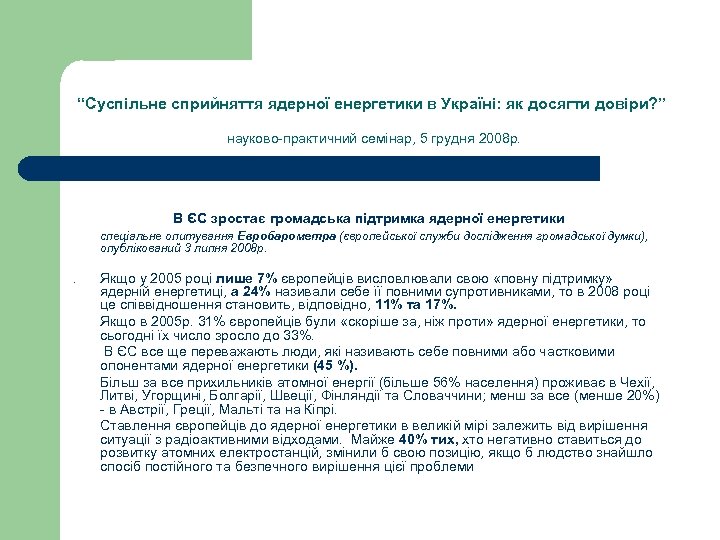 “Суспільне сприйняття ядерної енергетики в Україні: як досягти довіри? ” науково-практичний семінар, 5 грудня