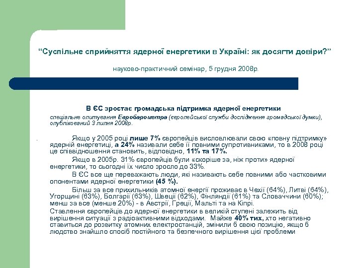 “Суспільне сприйняття ядерної енергетики в Україні: як досягти довіри? ” науково-практичний семінар, 5 грудня