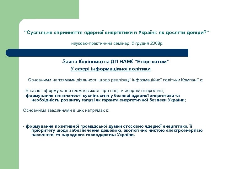 “Суспільне сприйняття ядерної енергетики в Україні: як досягти довіри? ” науково-практичний семінар, 5 грудня