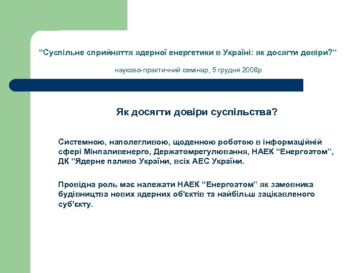 “Суспільне сприйняття ядерної енергетики в Україні: як досягти довіри? ” науково-практичний семінар, 5 грудня