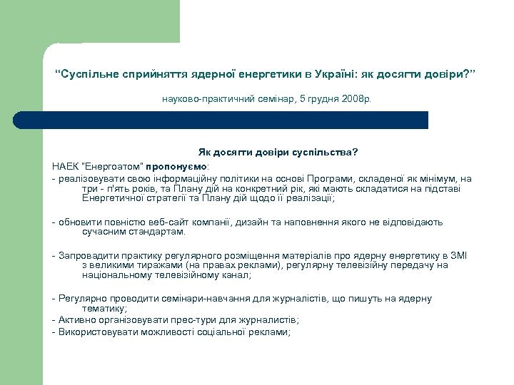 “Суспільне сприйняття ядерної енергетики в Україні: як досягти довіри? ” науково-практичний семінар, 5 грудня