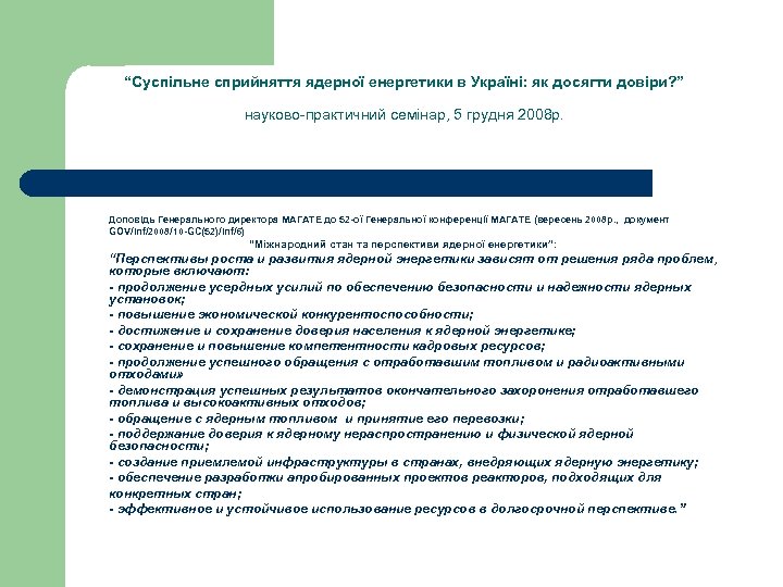 “Суспільне сприйняття ядерної енергетики в Україні: як досягти довіри? ” науково-практичний семінар, 5 грудня