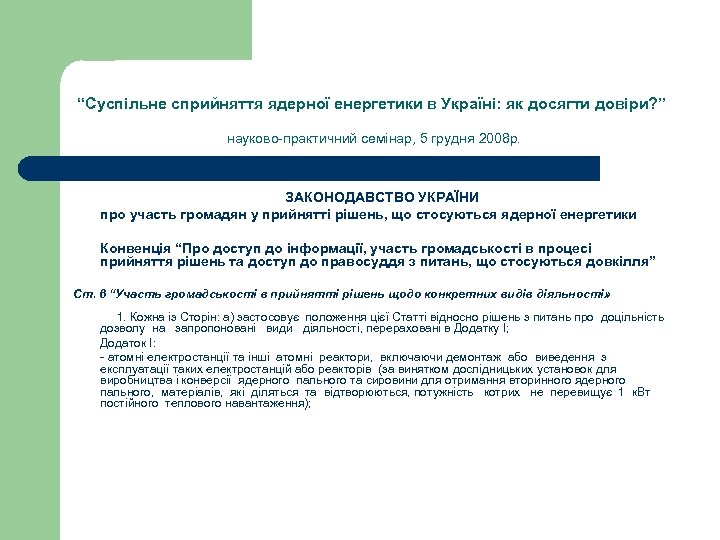 “Суспільне сприйняття ядерної енергетики в Україні: як досягти довіри? ” науково-практичний семінар, 5 грудня