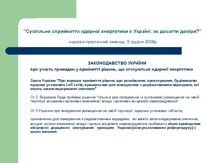 “Суспільне сприйняття ядерної енергетики в Україні: як досягти довіри? ” науково-практичний семінар, 5 грудня