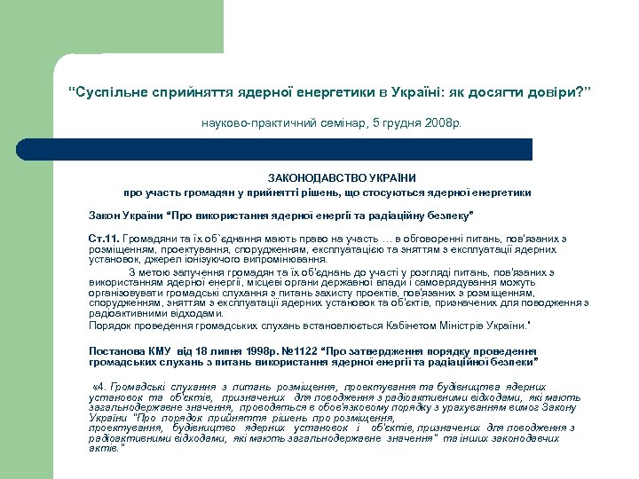 “Суспільне сприйняття ядерної енергетики в Україні: як досягти довіри? ” науково-практичний семінар, 5 грудня