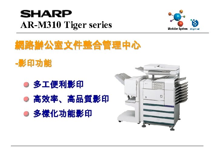 AR-M 310 Tiger series 網路辦公室文件整合管理中心 -影印功能 多 便利影印 高效率、高品質影印 多樣化功能影印 