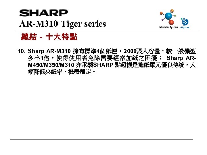AR-M 310 Tiger series 總結－十大特點 10. Sharp AR-M 310 擁有標準 4個紙匣，2000張大容量，較一般機型 多 出 1倍