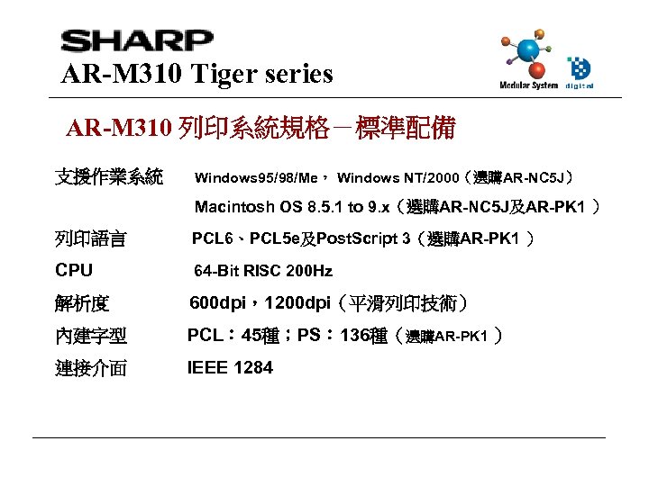AR-M 310 Tiger series AR-M 310 列印系統規格－標準配備 支援作業系統 Windows 95/98/Me， Windows NT/2000（選購AR-NC 5 J）