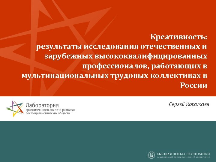 Креативность: результаты исследования отечественных и зарубежных высококвалифицированных профессионалов, работающих в мультинациональных трудовых коллективах в