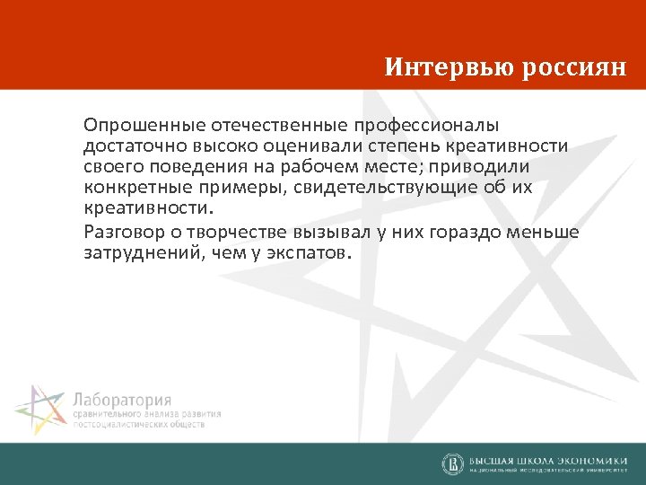 Интервью россиян Опрошенные отечественные профессионалы достаточно высоко оценивали степень креативности своего поведения на рабочем