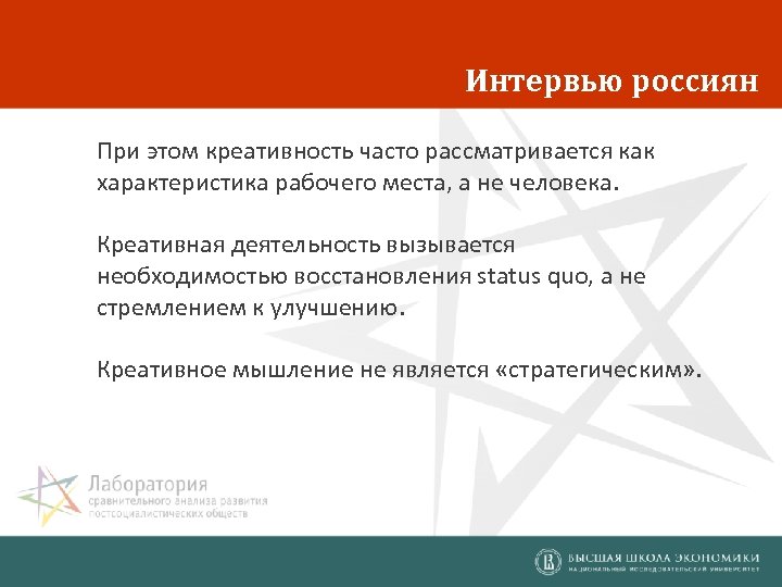 Интервью россиян При этом креативность часто рассматривается как характеристика рабочего места, а не человека.