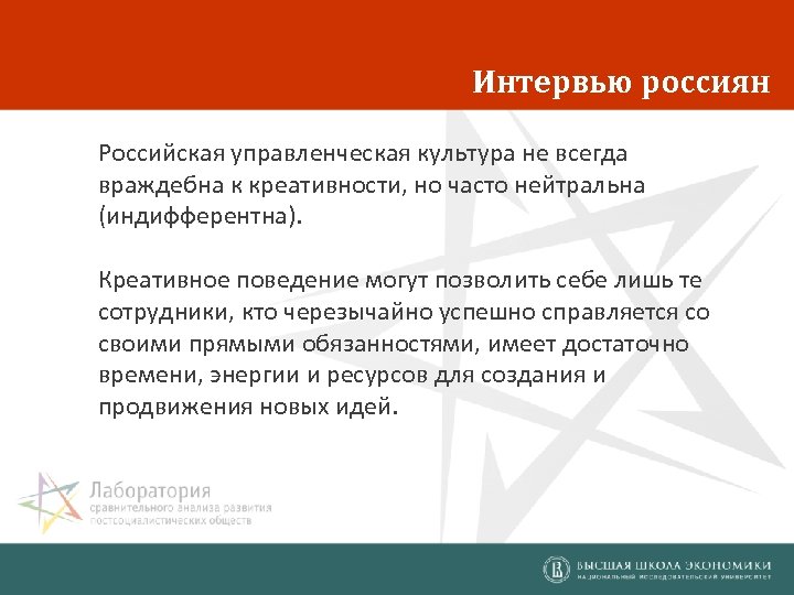 Интервью россиян Российская управленческая культура не всегда враждебна к креативности, но часто нейтральна (индифферентна).