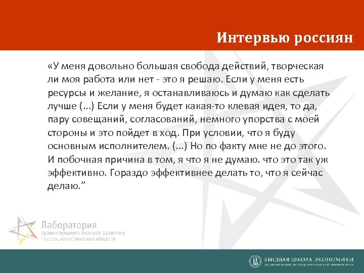Интервью россиян «У меня довольно большая свобода действий, творческая ли моя работа или нет