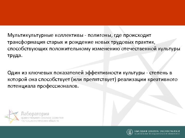 Мультикультурные коллективы - полигоны, где происходит трансформация старых и рождение новых трудовых практик, способствующих