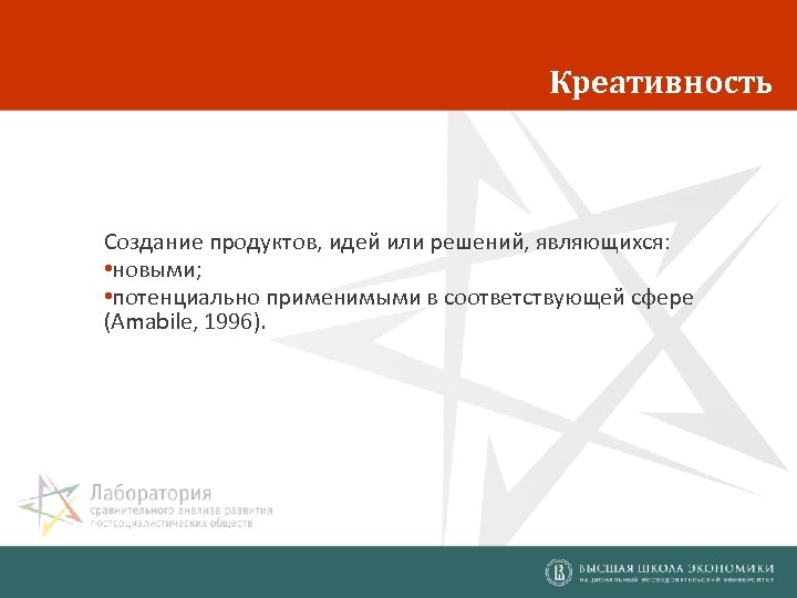 Креативность Создание продуктов, идей или решений, являющихся: • новыми; • потенциально применимыми в соответствующей