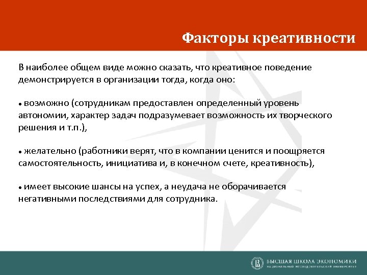 Факторы креативности В наиболее общем виде можно сказать, что креативное поведение демонстрируется в организации